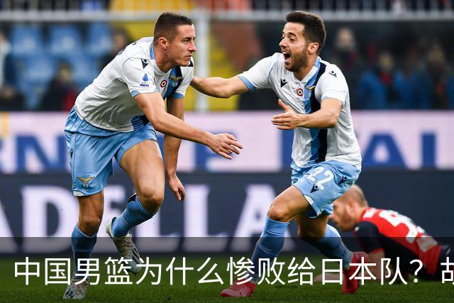 中国男篮为什么惨败给日本队？胡明轩一番话，直接戳中要害