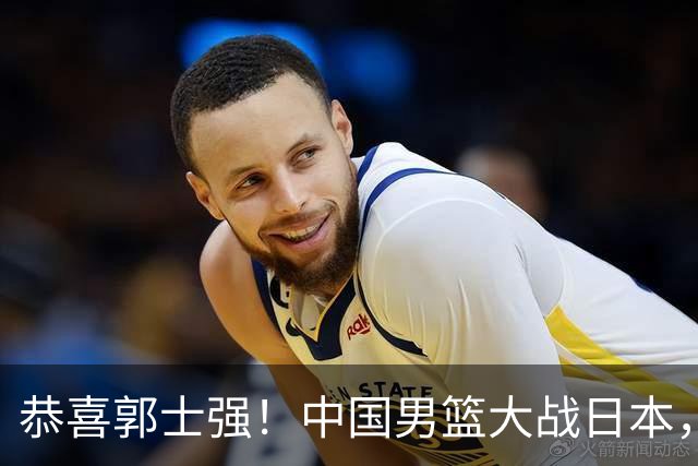 恭喜郭士强！中国男篮大战日本，2大核心火速复出，必须狂胜，央视CCTV5直播