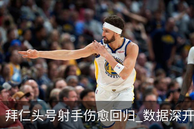 拜仁头号射手伤愈回归 数据深开或完胜收场
