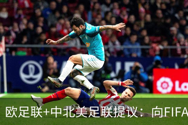 欧足联+中北美足联提议：向FIFA211个成员国发放21亿美元