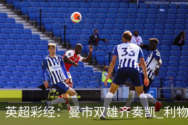 英超彩经：曼市双雄齐奏凯 利物浦遭遇阻击