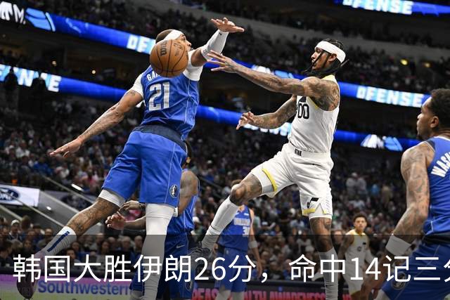 韩国大胜伊朗26分，命中14记三分！中国男篮教练组现场观战